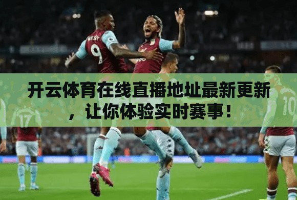 开云体育在线直播地址最新更新，让你体验实时赛事！