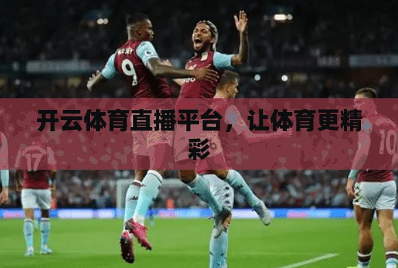 开云体育直播平台，让体育更精彩