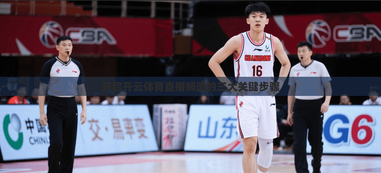 开启开云体育直播频道的三大关键步骤