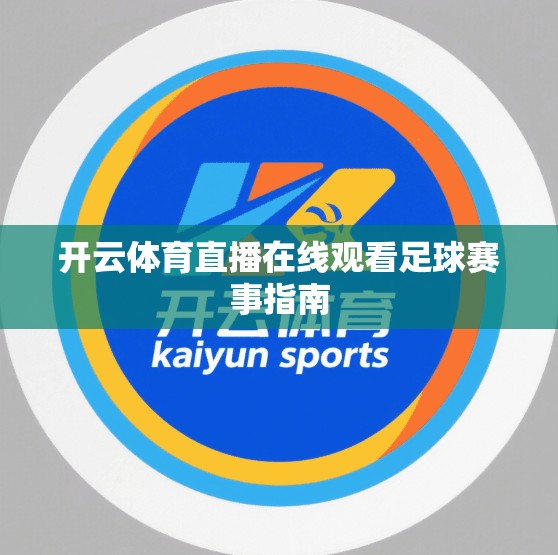 开云体育直播在线观看足球赛事指南