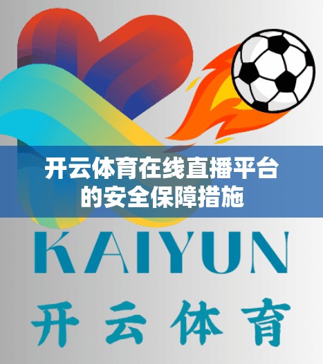 开云体育在线直播平台的安全保障措施