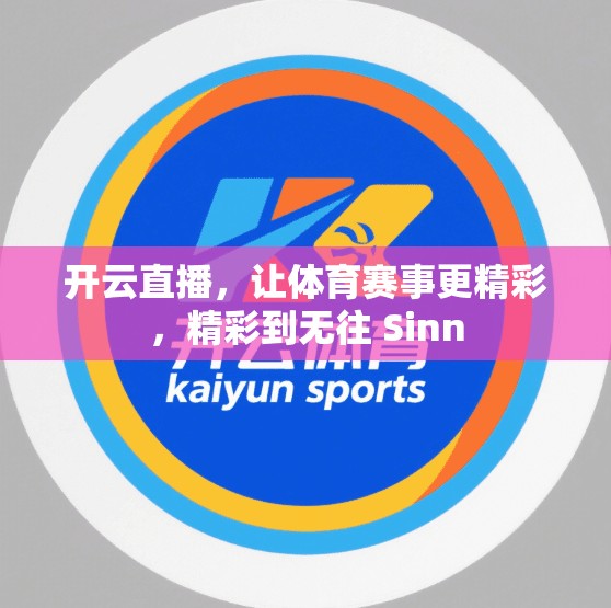 开云直播，让体育赛事更精彩，精彩到无往 Sinn