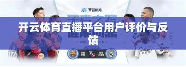 开云体育直播平台用户评价与反馈