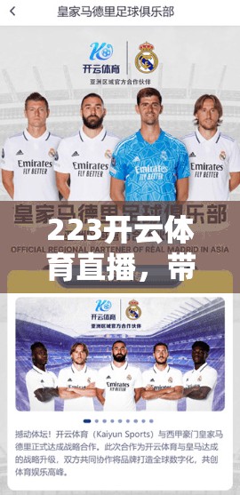 223开云体育直播，带你了解最新访问方法与直播技巧