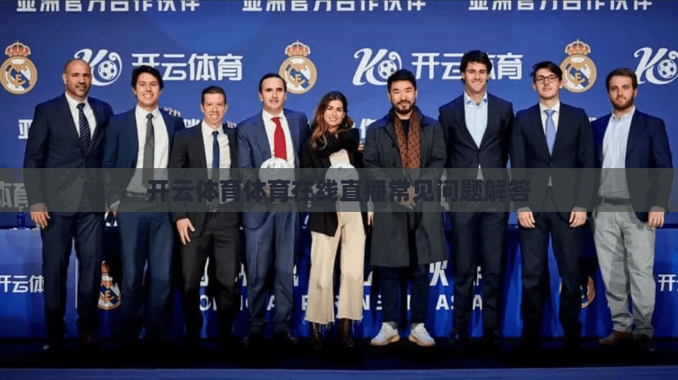 开云体育体育在线直播常见问题解答