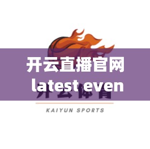 开云直播官网 latest event highlights