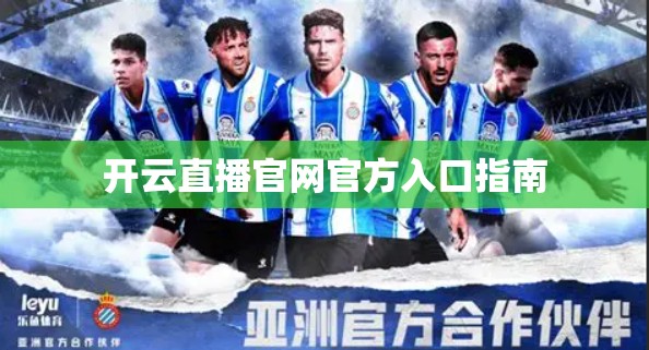 开云直播官网官方入口指南