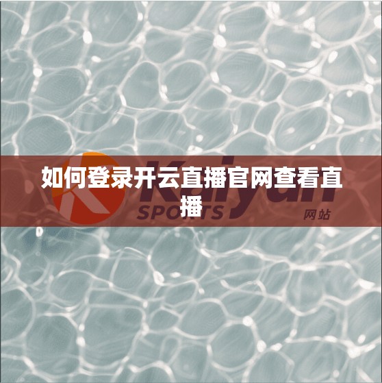 如何登录开云直播官网查看直播