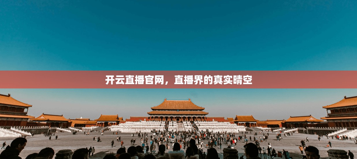 开云直播官网，直播界的真实晴空