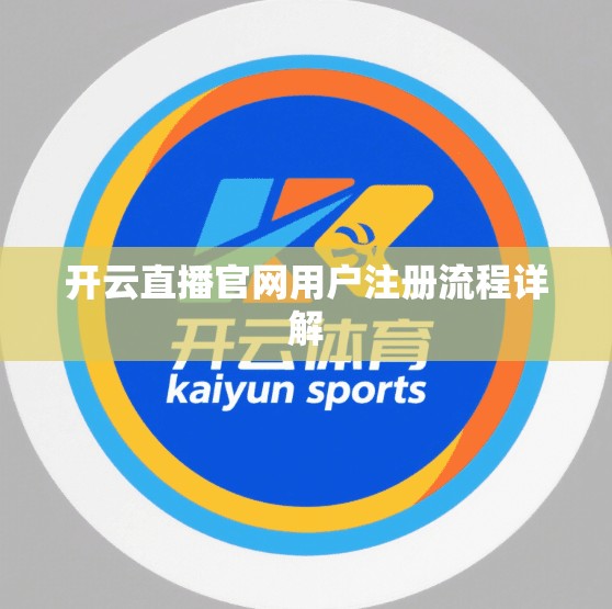 开云直播官网用户注册流程详解