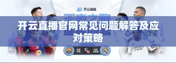 开云直播官网常见问题解答及应对策略