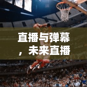 直播与弹幕，未来直播的生态新探索