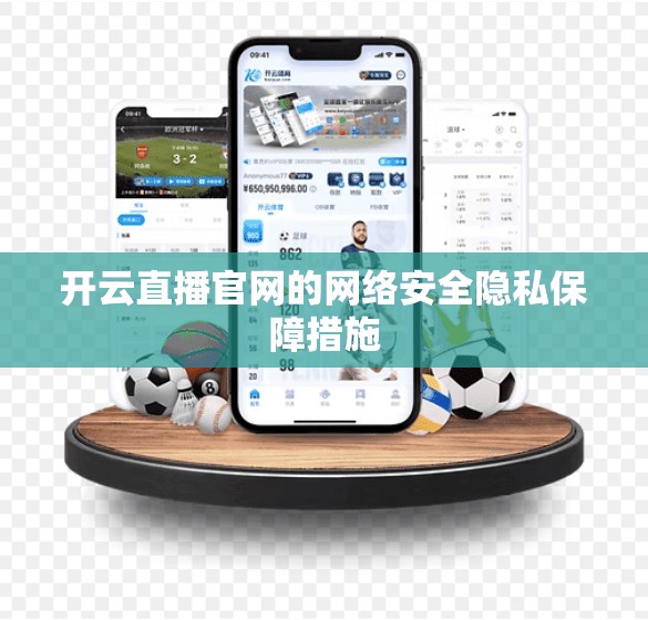 开云直播官网的网络安全隐私保障措施