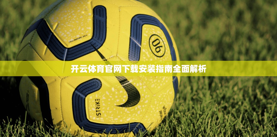 开云体育官网下载安装指南全面解析