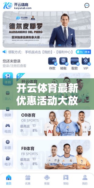 开云体育最新优惠活动大放送—你必须知道的体育活动优惠资讯