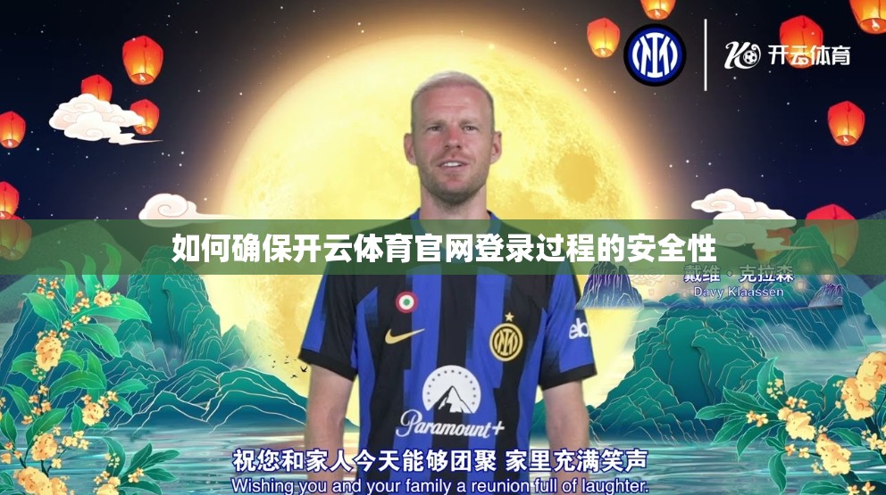 如何确保开云体育官网登录过程的安全性