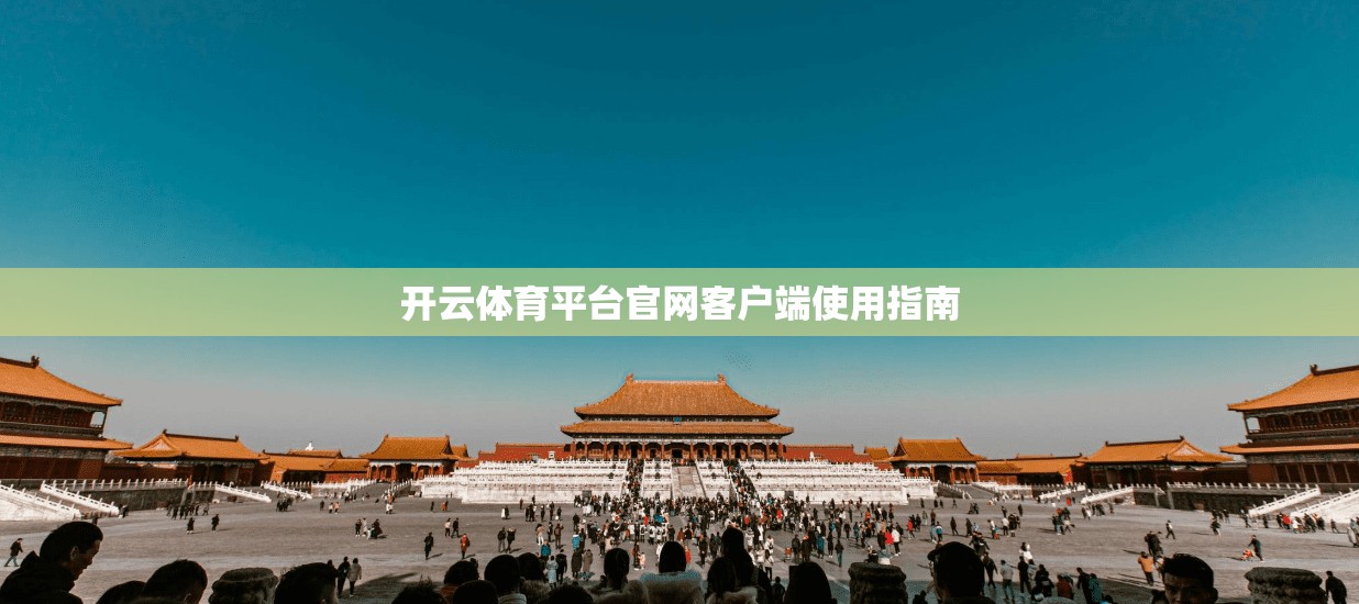 开云体育平台官网客户端使用指南