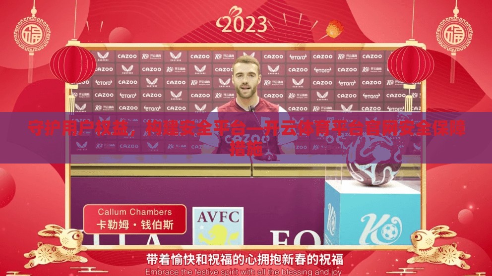 守护用户权益，构建安全平台—开云体育平台官网安全保障措施