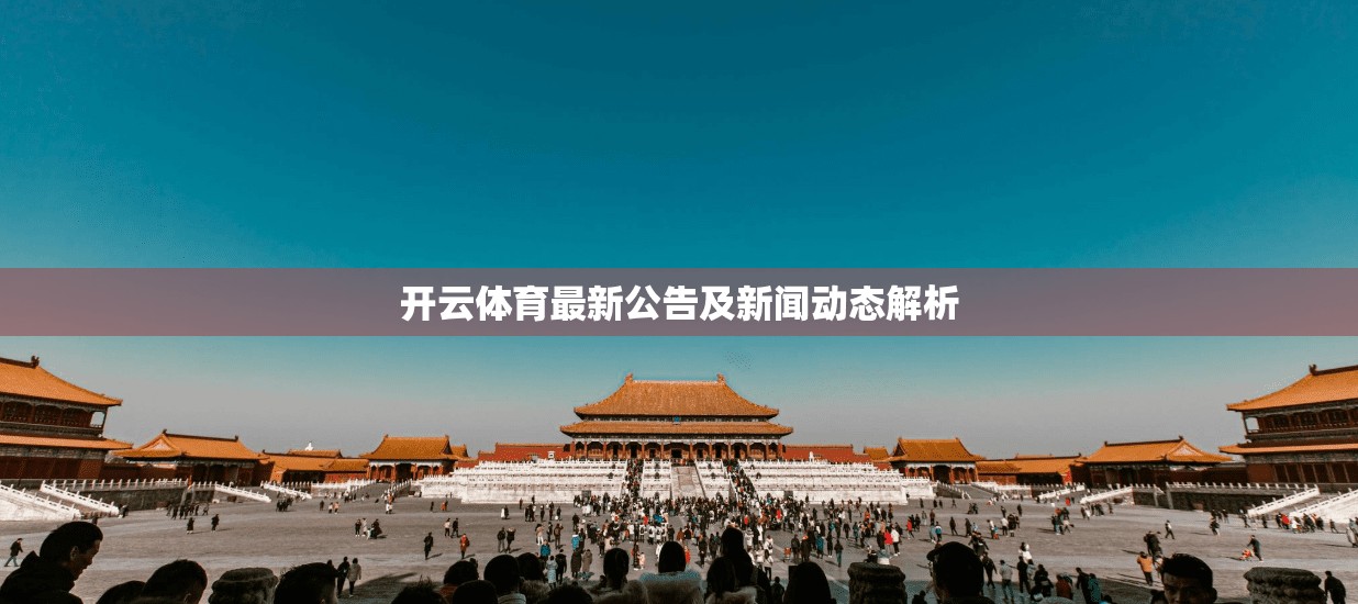 开云体育最新公告及新闻动态解析