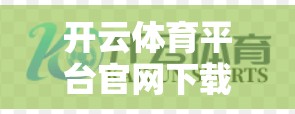 开云体育平台官网下载与安装教程
