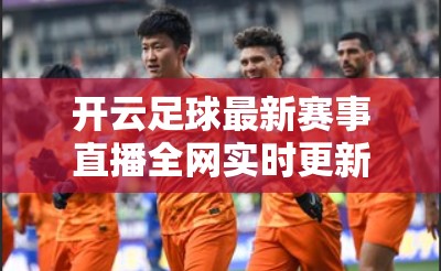 开云足球最新赛事直播全网实时更新