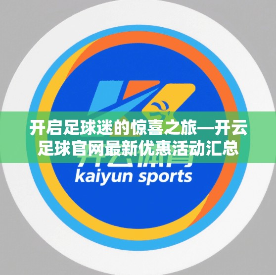 开启足球迷的惊喜之旅—开云足球官网最新优惠活动汇总