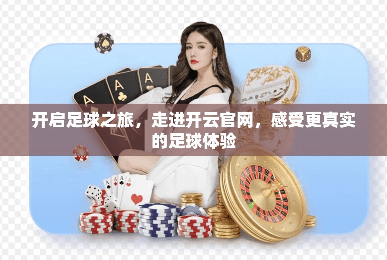 开启足球之旅，走进开云官网，感受更真实的足球体验