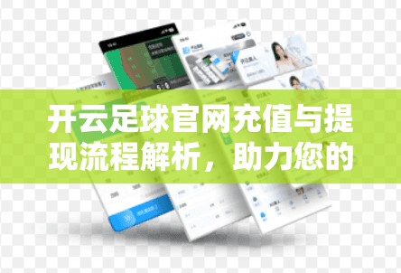 开云足球官网充值与提现流程解析，助力您的账号顺利运营