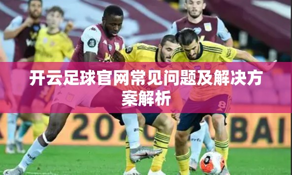 开云足球官网常见问题及解决方案解析
