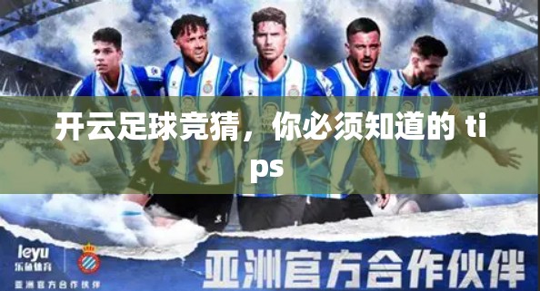 开云足球竞猜，你必须知道的 tips 