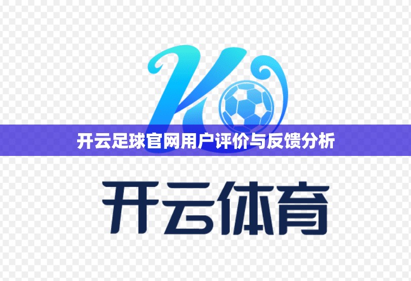 开云足球官网用户评价与反馈分析