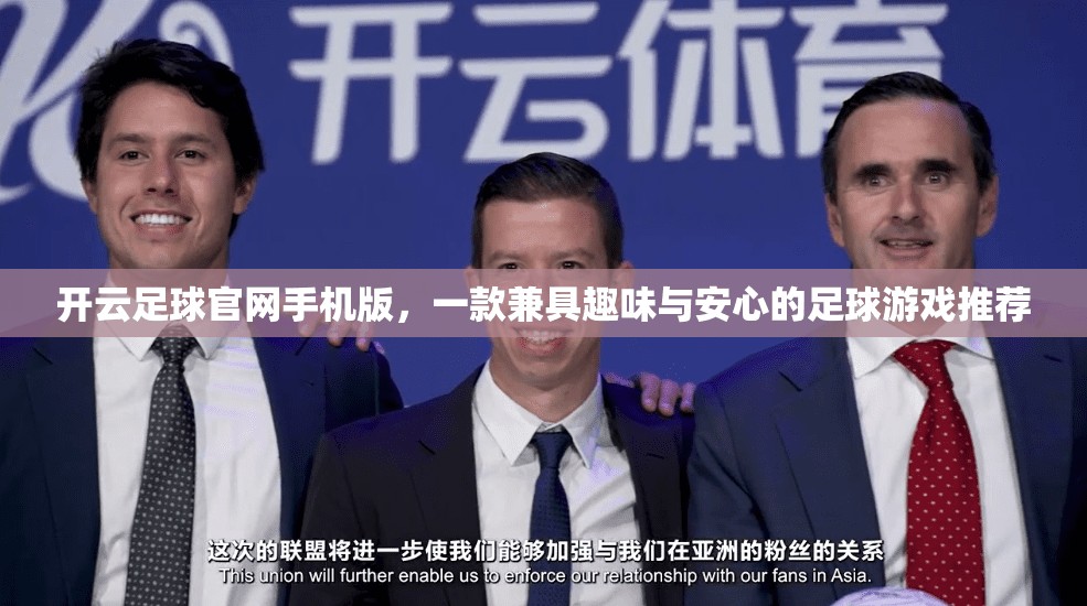 开云足球官网手机版，一款兼具趣味与安心的足球游戏推荐