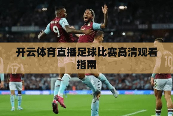 开云体育直播足球比赛高清观看指南