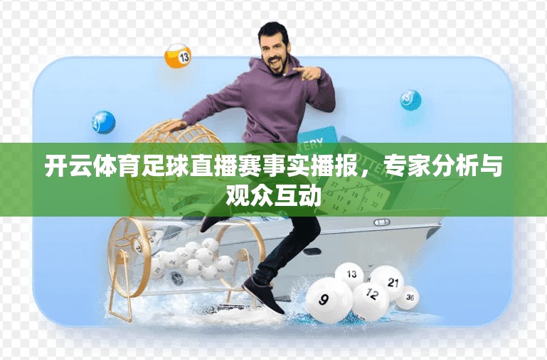 开云体育足球直播赛事实播报，专家分析与观众互动