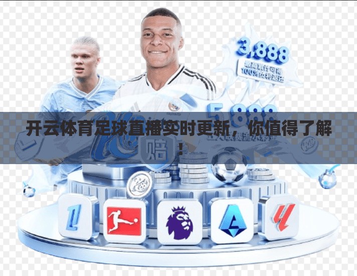 开云体育足球直播实时更新，你值得了解！