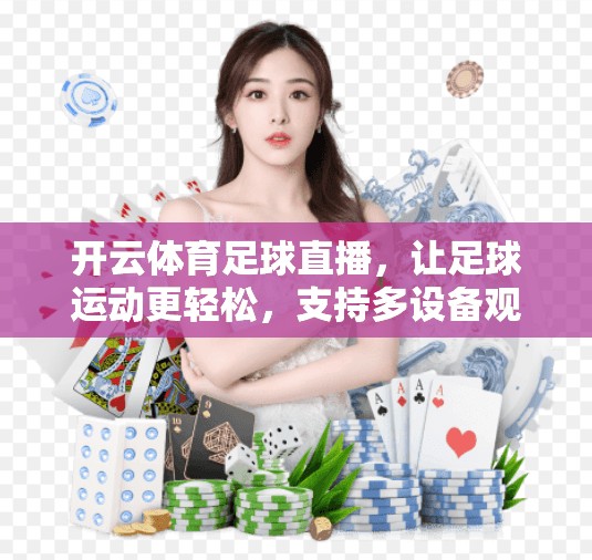 开云体育足球直播，让足球运动更轻松，支持多设备观看！