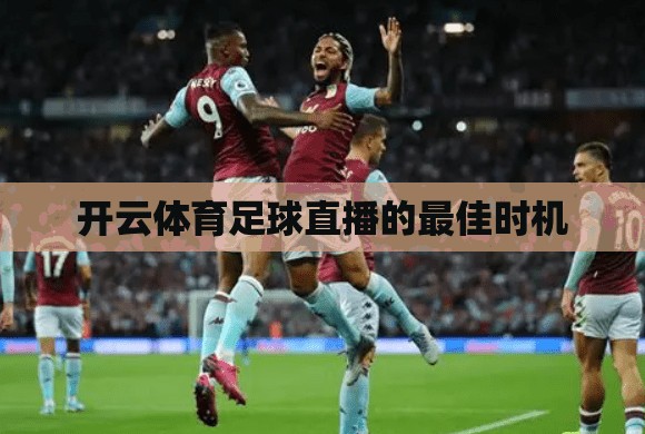 开云体育足球直播的最佳时机