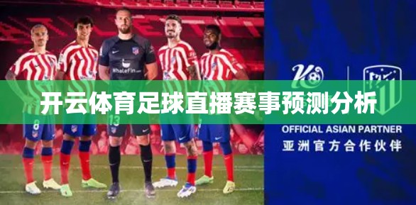 开云体育足球直播赛事预测分析