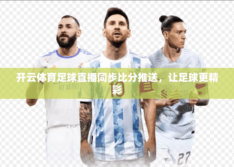 开云体育足球直播同步比分推送，让足球更精彩