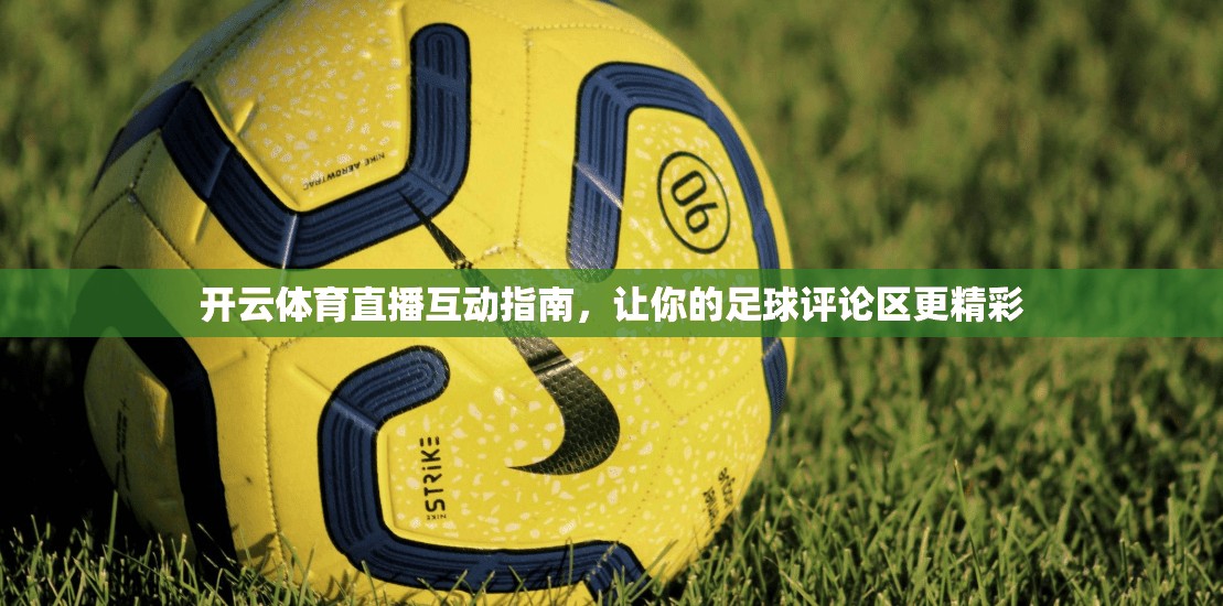 开云体育直播互动指南，让你的足球评论区更精彩