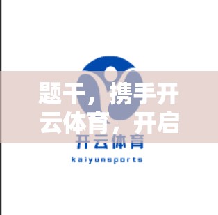 题干，携手开云体育，开启足球直播的全新体验