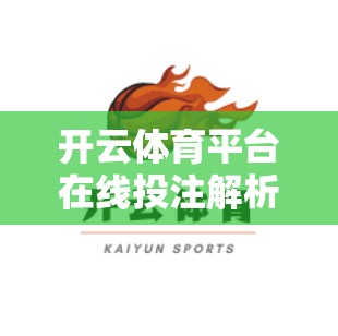 开云体育平台在线投注解析，从策略到技巧的全面指南