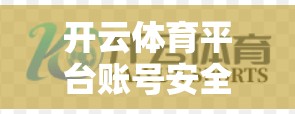 开云体育平台账号安全防护指南