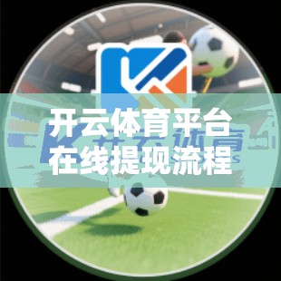 开云体育平台在线提现流程指南