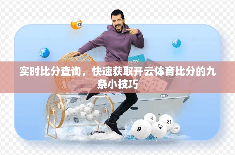 实时比分查询，快速获取开云体育比分的九条小技巧