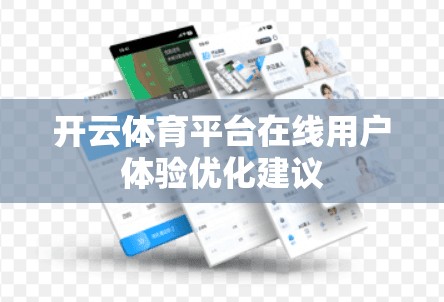开云体育平台在线用户体验优化建议