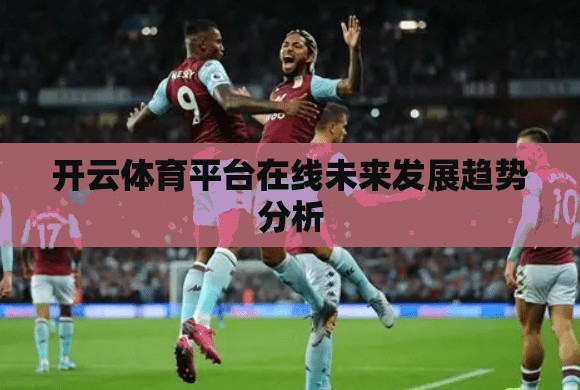 开云体育平台在线未来发展趋势分析