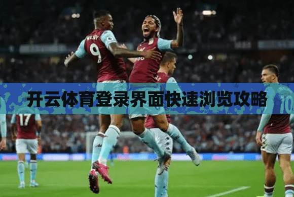 开云体育登录界面快速浏览攻略