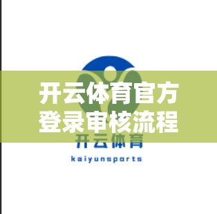 开云体育官方登录审核流程解析