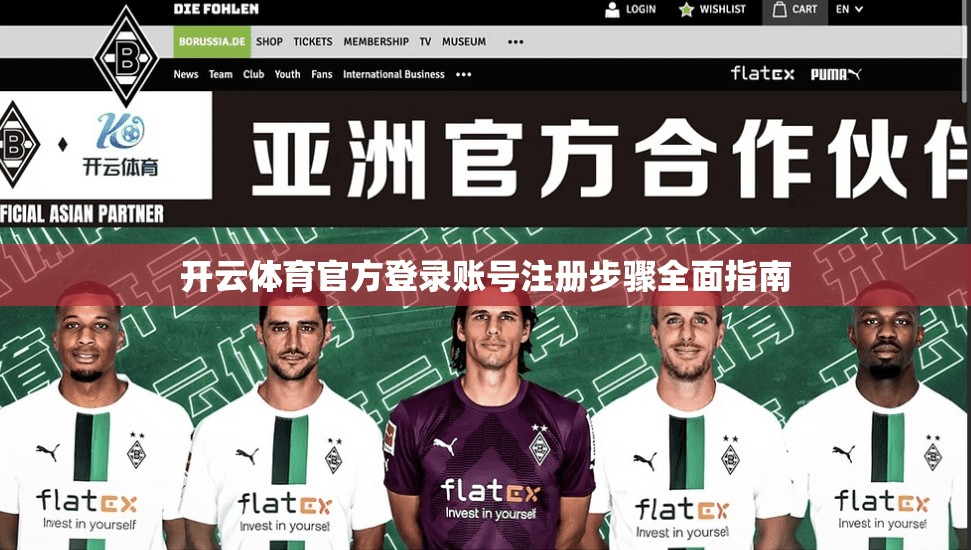 开云体育官方登录账号注册步骤全面指南